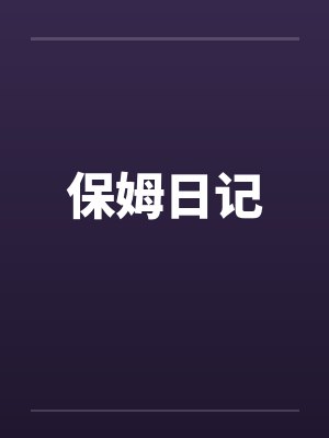 保姆日记 保姆日记