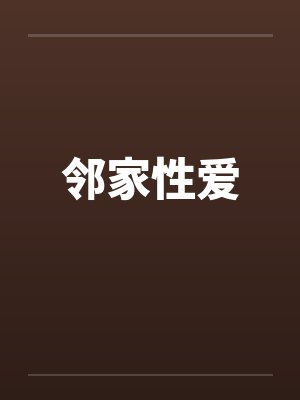 邻家性爱 邻家性爱