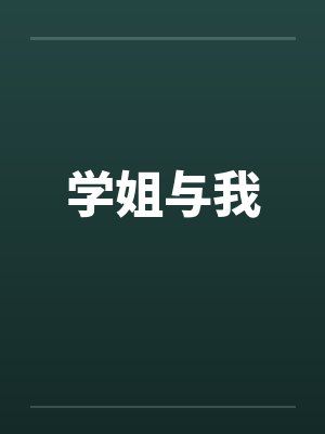 学姐与我 学姐与我