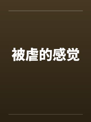 被虐的感觉 被虐的感觉