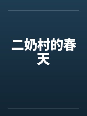 二奶村的春天 二奶村的春天