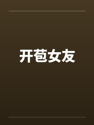 开苞女友 开苞女友