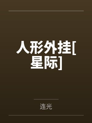 人形外挂[星际]