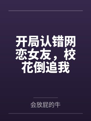 开局认错网恋女友,校花倒追我 开局认错网恋女友,校花倒追我