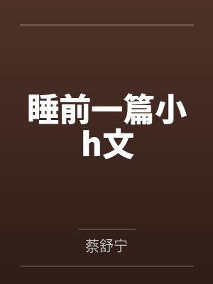 睡前一篇小h文 睡前一篇小h文