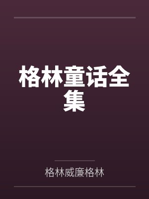 格林童话全集 格林童话全集