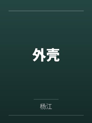 外壳 外壳