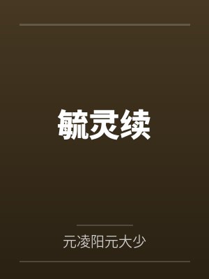 毓灵续 毓灵续