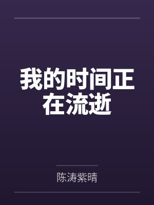 我的时间正在流逝 我的时间正在流逝