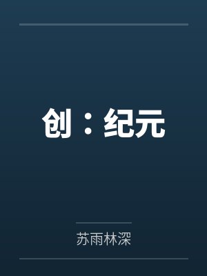 创:纪元 创:纪元