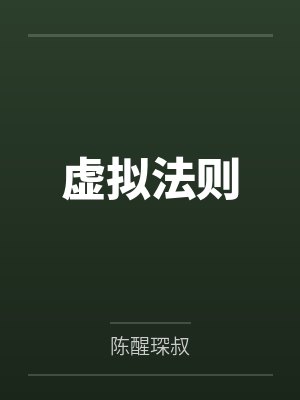 虚拟法则 虚拟法则