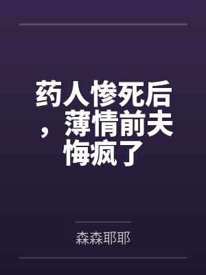 药人惨死后,薄情前夫悔疯了 药人惨死后,薄情前夫悔疯了