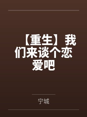 【重生】我们来谈个恋爱吧 【重生】我们来谈个恋爱吧