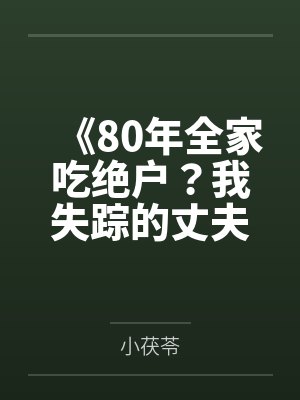 80年代失踪案的真相