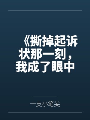 《撕掉起诉状那一刻，我成了眼中钉》