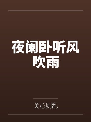 夜阑卧听风吹雨