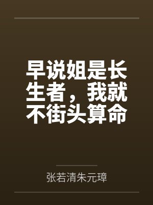 早说姐是长生者,我就不街头算命了 早说姐是长生者,我就不街头算命了