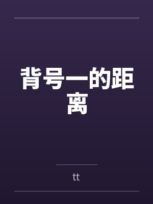 背号一的距离 背号一的距离