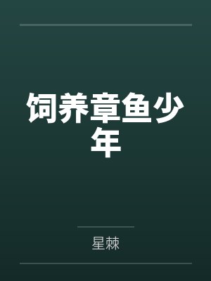 饲养章鱼少年 饲养章鱼少年