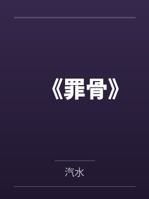《罪骨》 《罪骨》