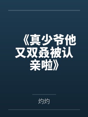《真少爷他又双叒被认亲啦》 《真少爷他又双叒被认亲啦》