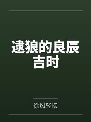 逮狼的良辰吉时