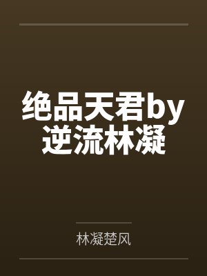 绝品天君by逆流林凝