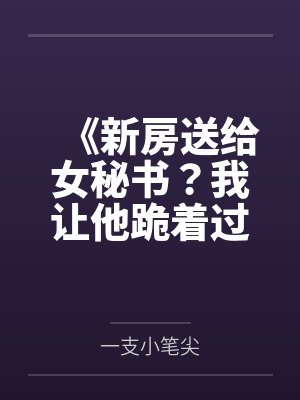《新房送给女秘书？我让他跪着过户》