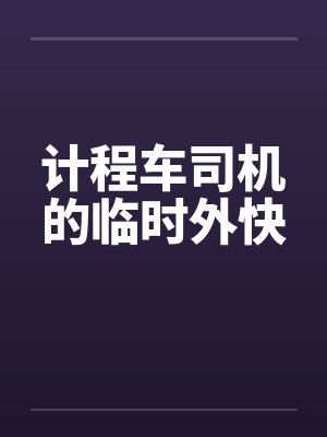 计程车司机的临时外快 计程车司机的临时外快