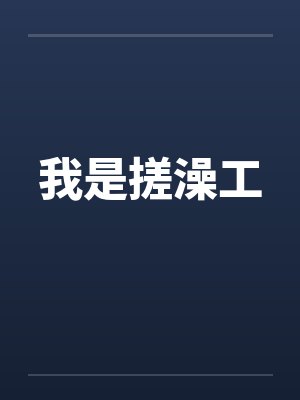我是搓澡工 我是搓澡工