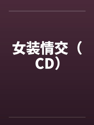 女装情交(CD) 女装情交(CD)