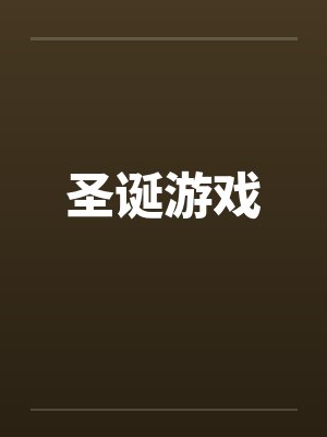 圣诞游戏 圣诞游戏