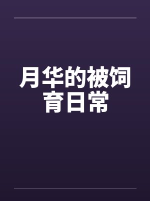 月华的被饲育日常 月华的被饲育日常