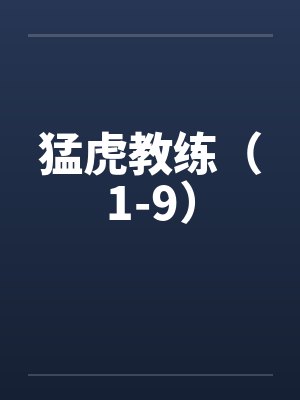 猛虎教练(1-9) 猛虎教练(1-9)