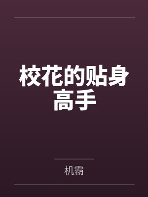 校花的贴身高手 校花的贴身高手