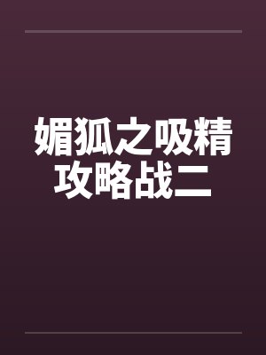媚狐之吸精攻略战二