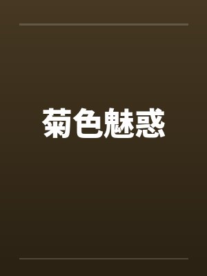 菊色魅惑 菊色魅惑
