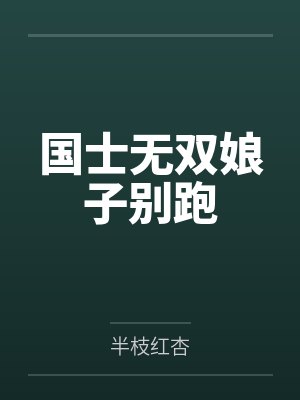 国士无双娘子别跑 国士无双娘子别跑