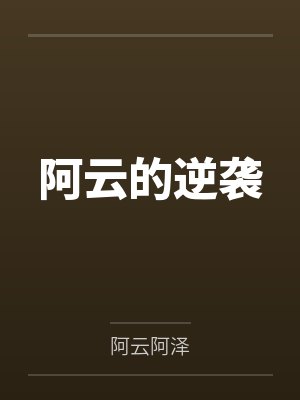 阿云的逆袭