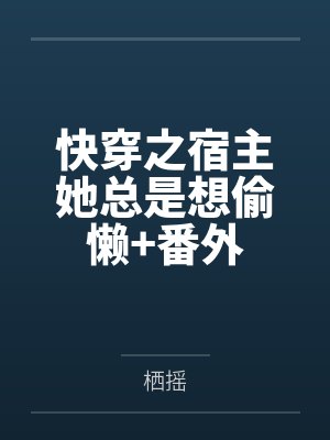 快穿之宿主她总是想偷懒+番外 快穿之宿主她总是想偷懒+番外