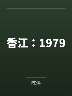 香江:1979 香江:1979