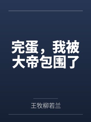 完蛋,我被大帝包围了 完蛋,我被大帝包围了