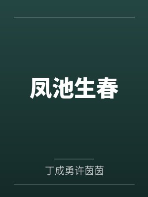 凤池生春 凤池生春