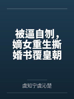 被逼自刎,嫡女重生撕婚书覆皇朝 被逼自刎,嫡女重生撕婚书覆皇朝