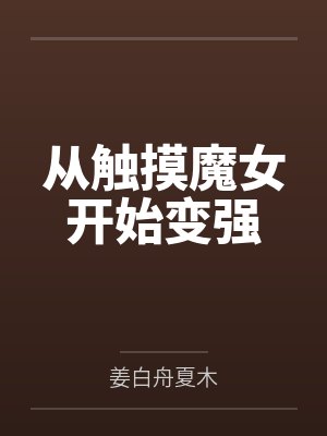 从触摸魔女开始变强 从触摸魔女开始变强