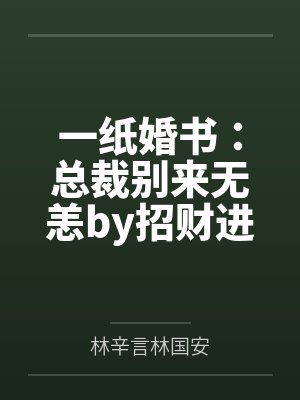 一纸婚书：总裁别来无恙by招财进宝林辛言
