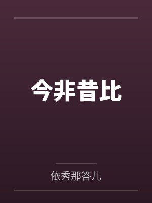 今非昔比 今非昔比