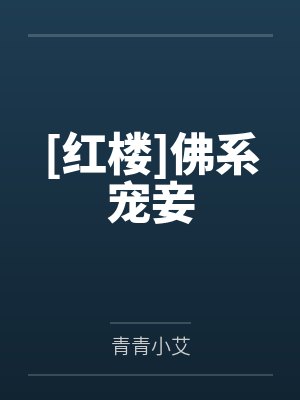 [红楼]佛系宠妾
