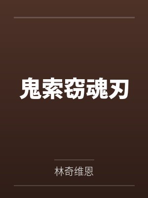 鬼索窃魂刃 鬼索窃魂刃