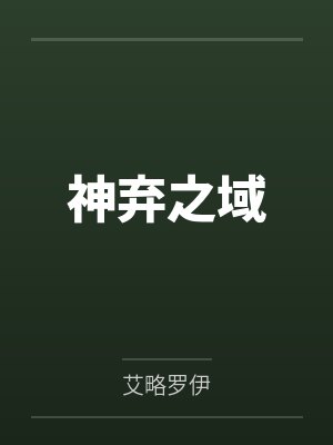 神弃之域 神弃之域